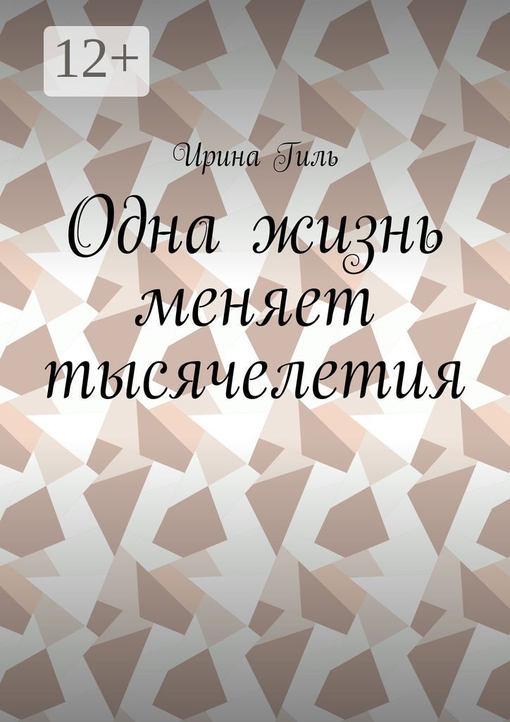 Одна жизнь меняет тысячелетия