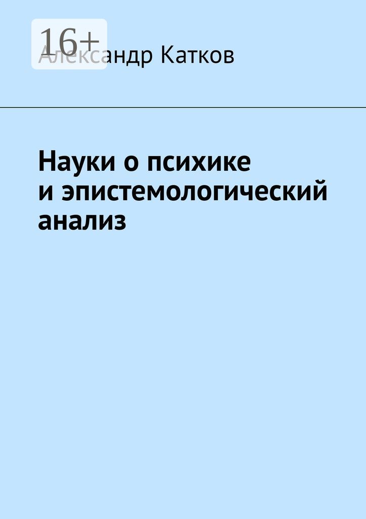 Науки о психике и эпистемологический анализ