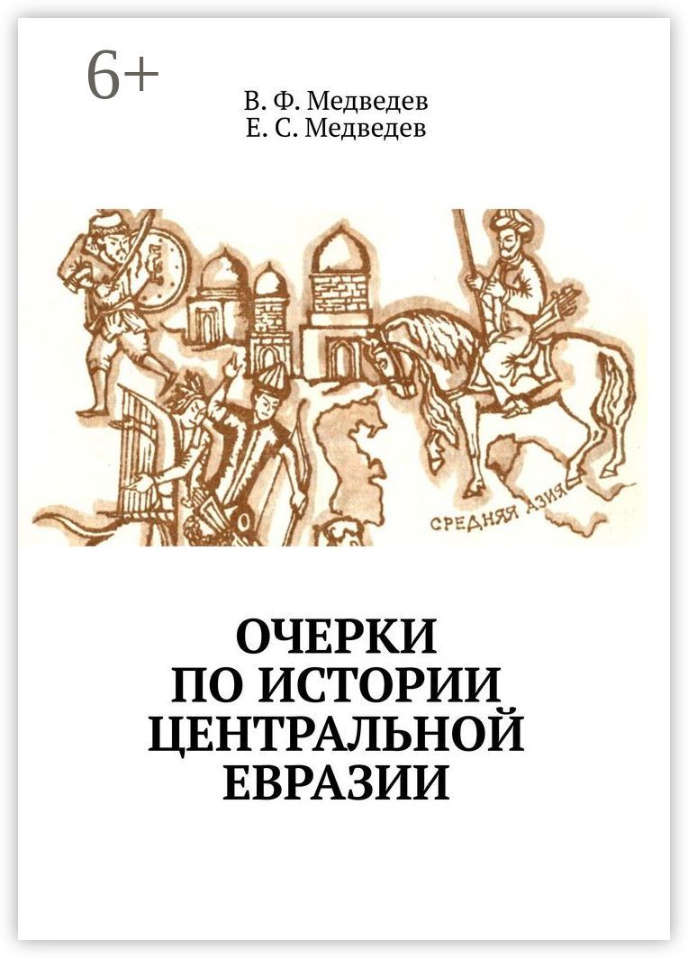 Очерки по истории Центральной Евразии