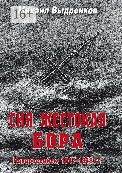 Сия жестокая бора