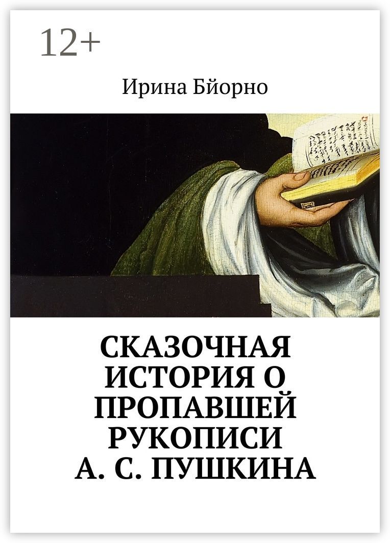 Сказочная история о пропавшей рукописи А. С. Пушкина