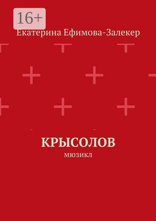 Слушать книгу крысолов