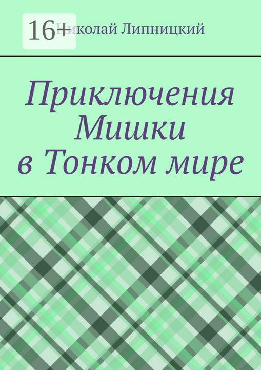 Приключения Мишки в Тонком мире