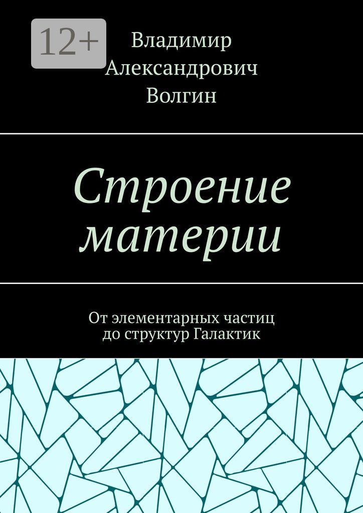 Строение материи