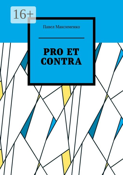 PRO ET CONTRA