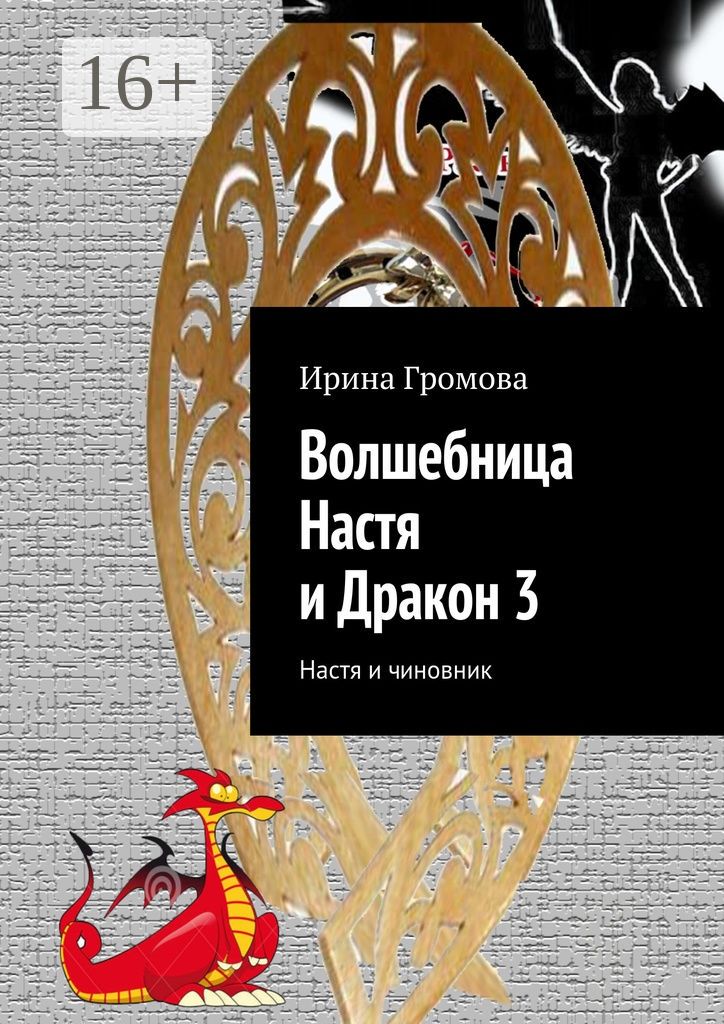 Волшебница с книгой. Дракон Настя фото.