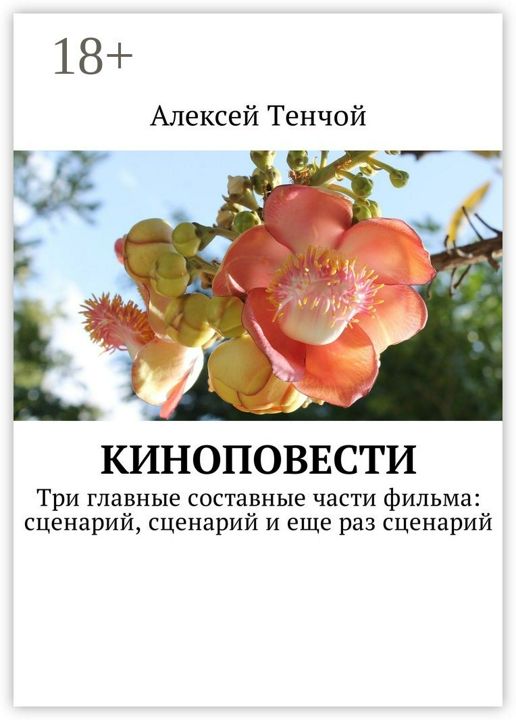 Киноповести