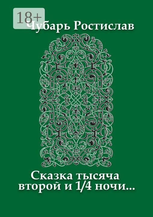 Сказка тысяча второй и 1/4 ночи...