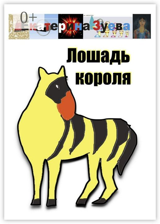 Лошадь короля