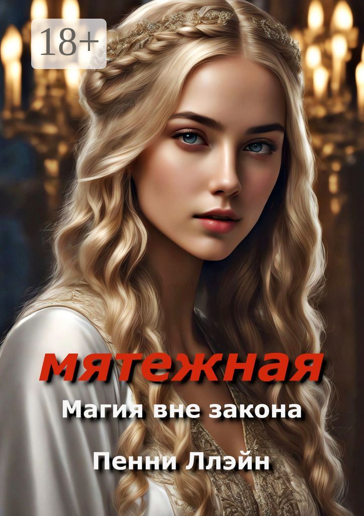 Мятежная