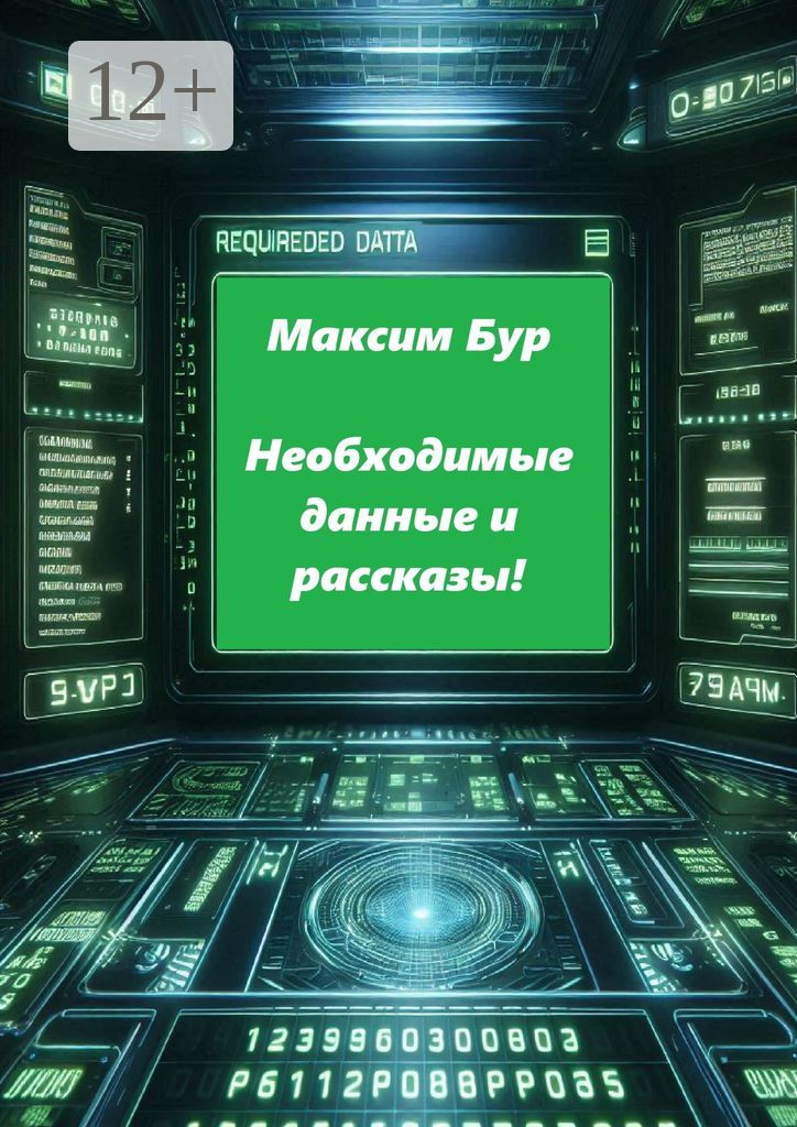 Необходимые данные и рассказы!