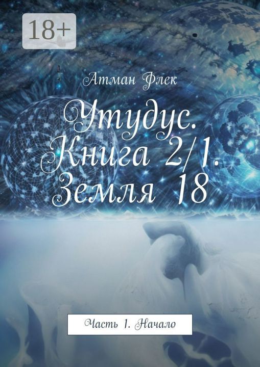 Утудус. Книга 2/1. Земля 18