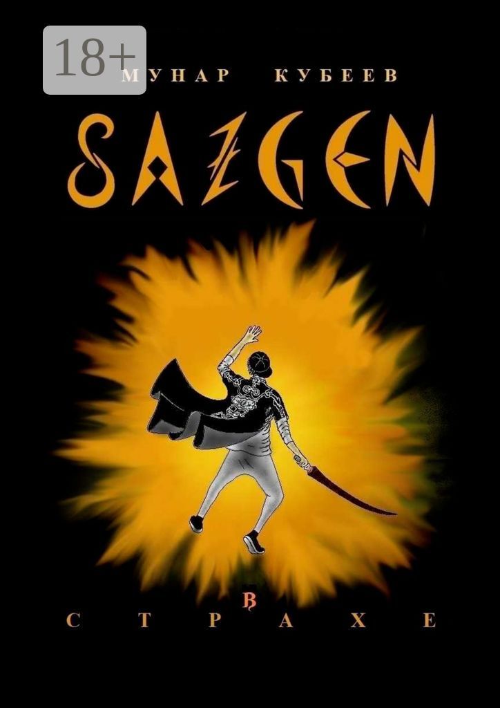 Сазген
