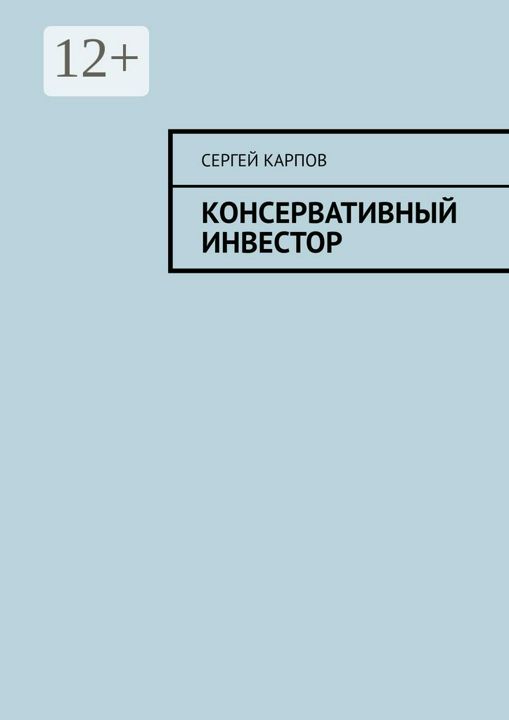 Консервативный инвестор