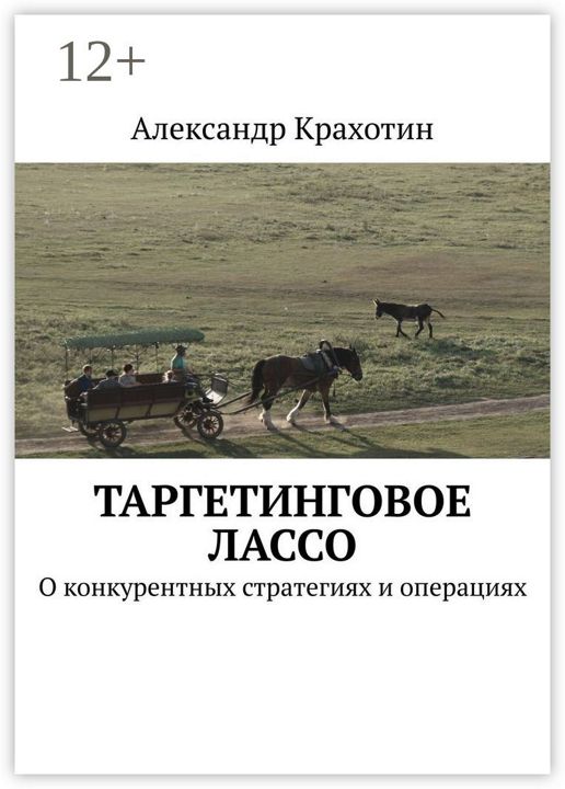 Таргетинговое лассо