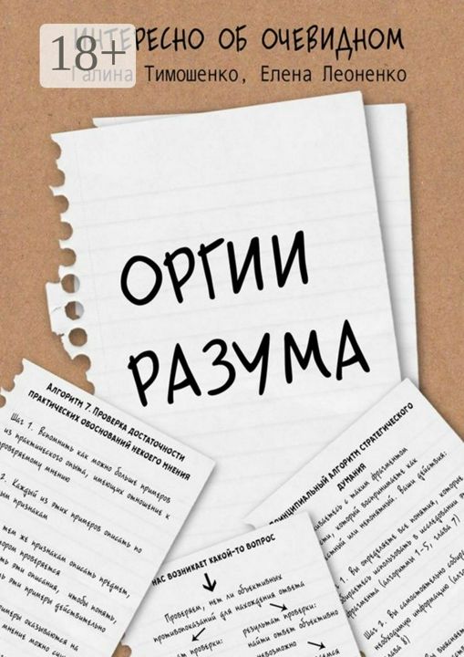 Оргии разума