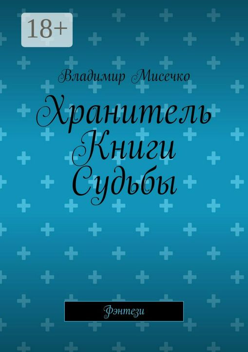 Хранитель Книги Судьбы