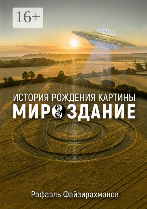 История рождения картины "Мироздание"