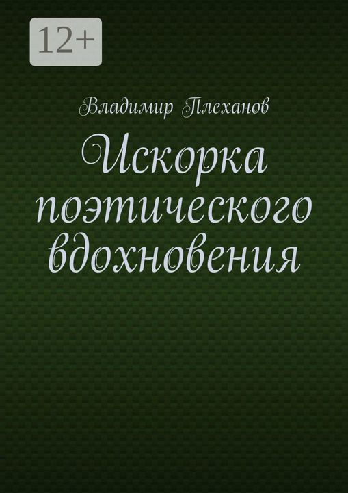 Искорка поэтического вдохновения