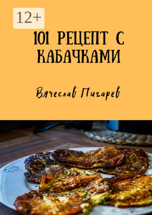 101 рецепт с кабачками