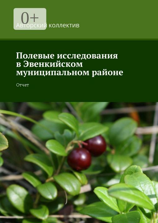 Полевые исследования в Эвенкийском муниципальном районе