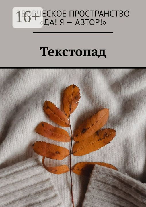 Текстопад