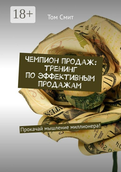 Чемпион продаж: тренинг по эффективным продажам