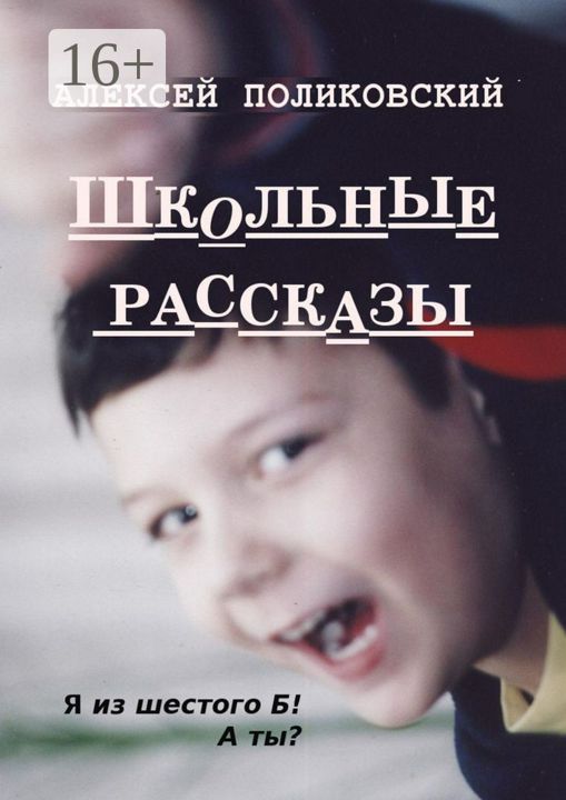 Школьные рассказы