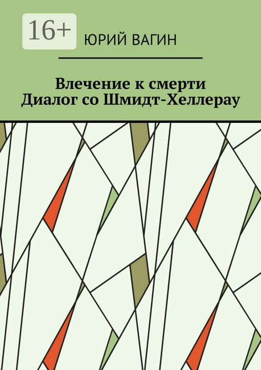 Влечение к смерти. Диалог со Шмидт-Хеллерау