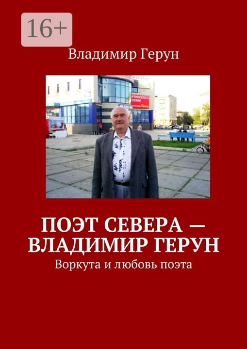 Поэт Севера - Владимир Герун