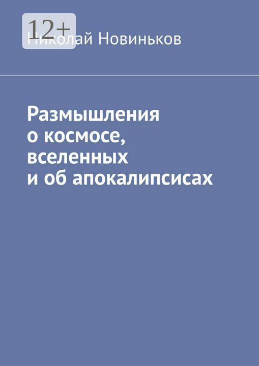 Размышления о космосе, вселенных и об апокалипсисах