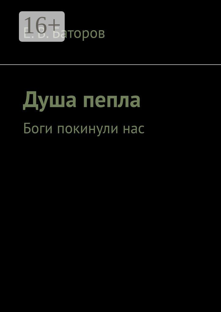 Душа пепла