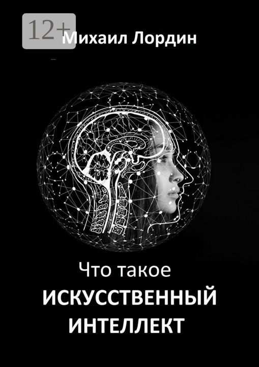 Что такое искусственный интеллект