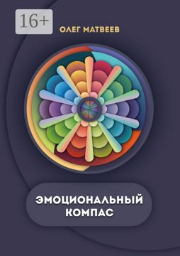 Эмоциональный компас - Олег Владимирович Матвеев - купить и читать ...