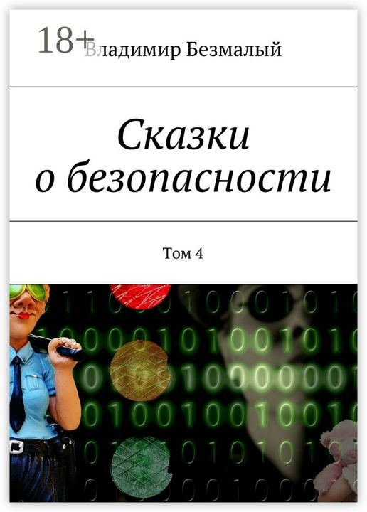 Сказки о безопасности