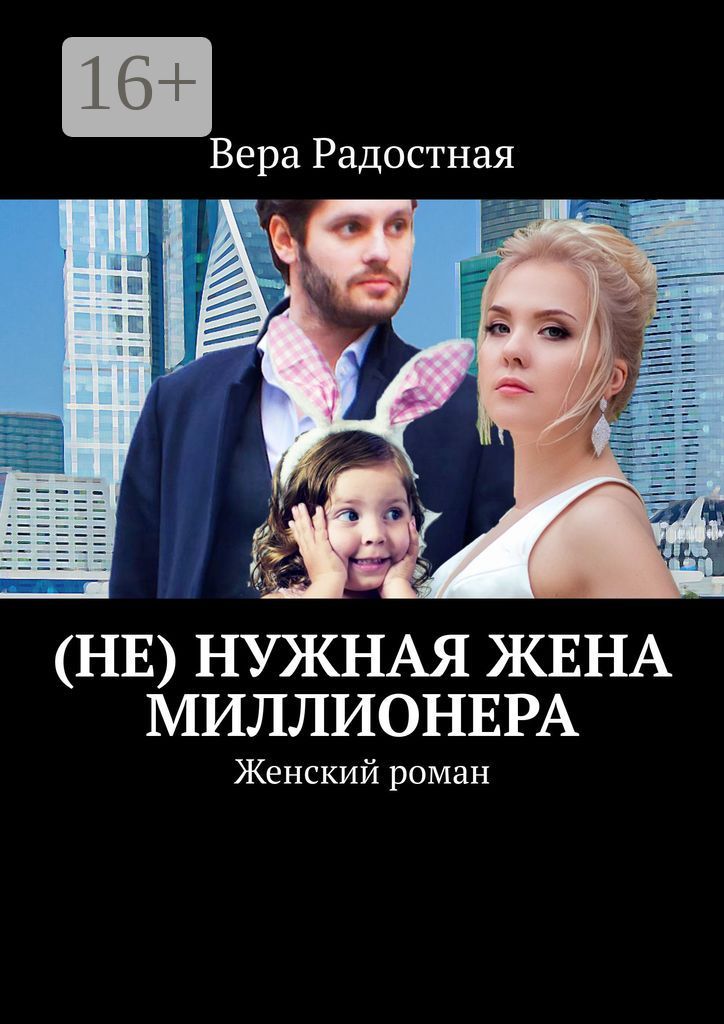 (Не) нужная жена миллионера