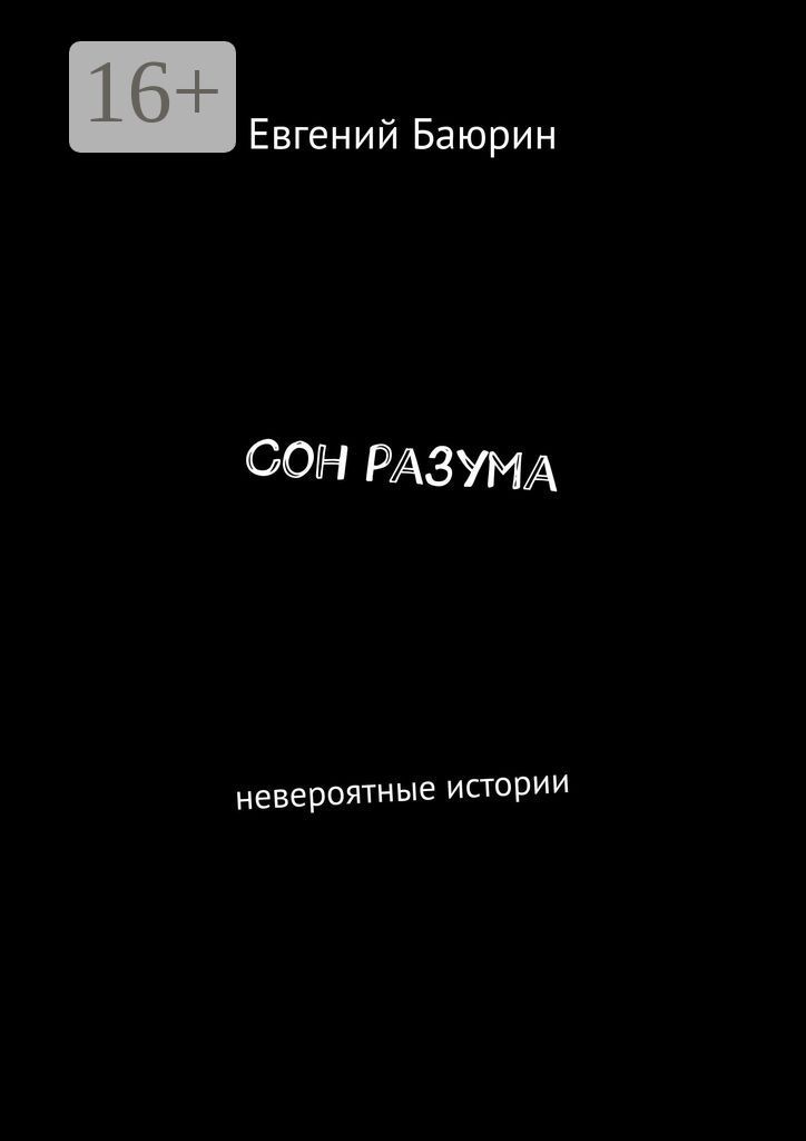 Сон разума