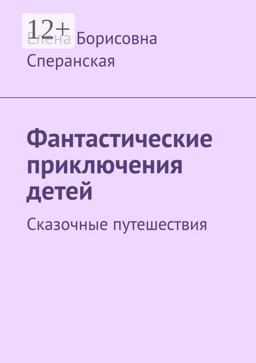 Фантастические приключения детей