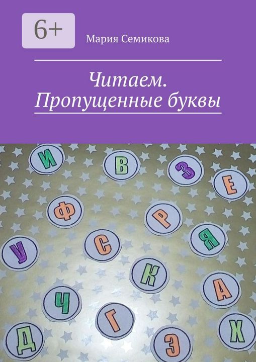 Читаем. Пропущенные буквы