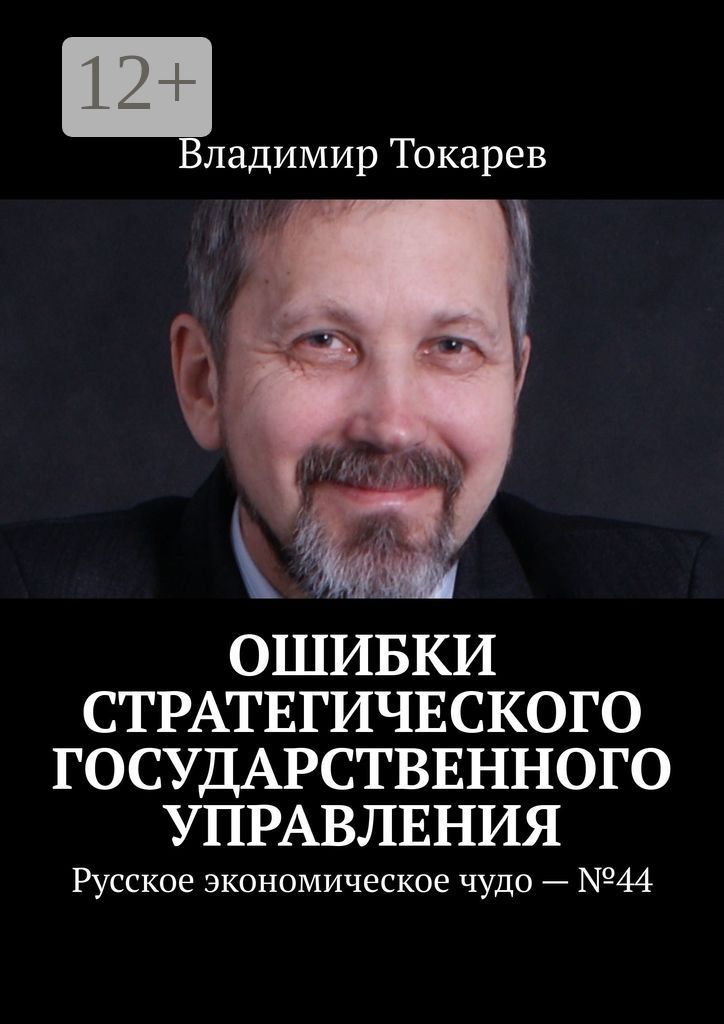 Ошибки стратегического государственного управления