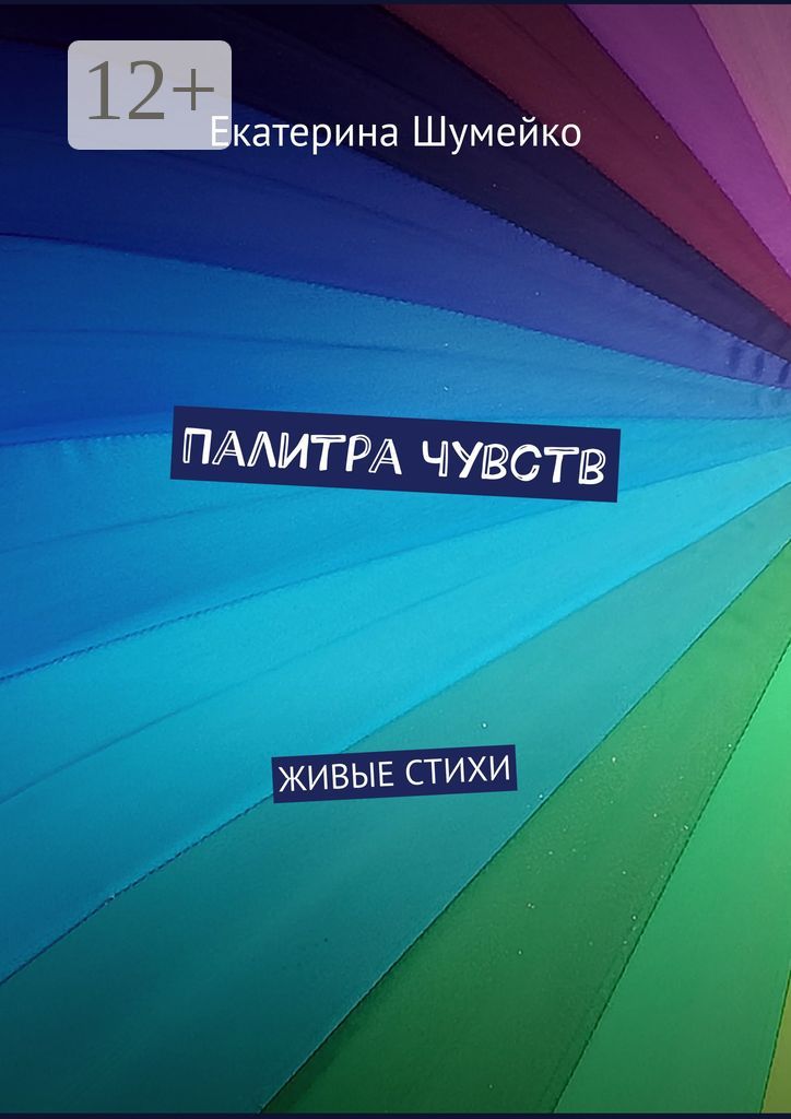 Палитра чувств