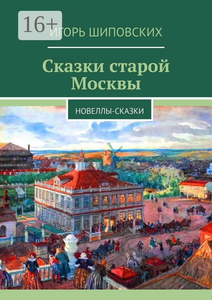 Сказки старой Москвы