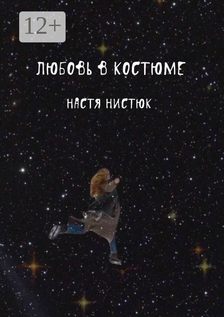 Любовь в костюме