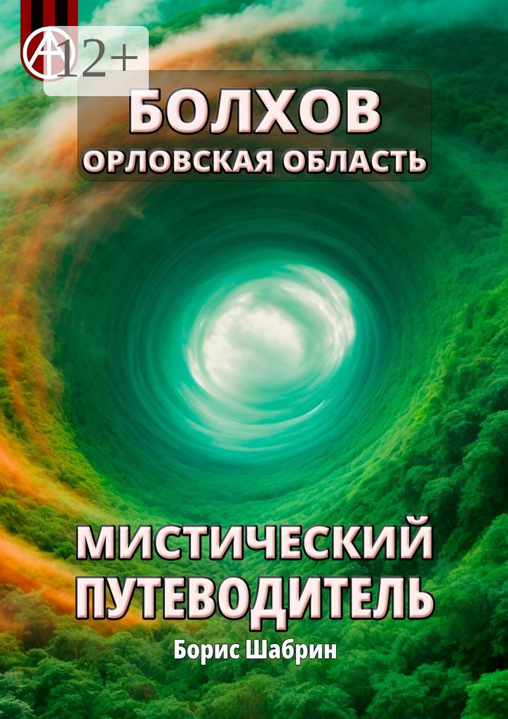 Болхов. Орловская область. Мистический путеводитель