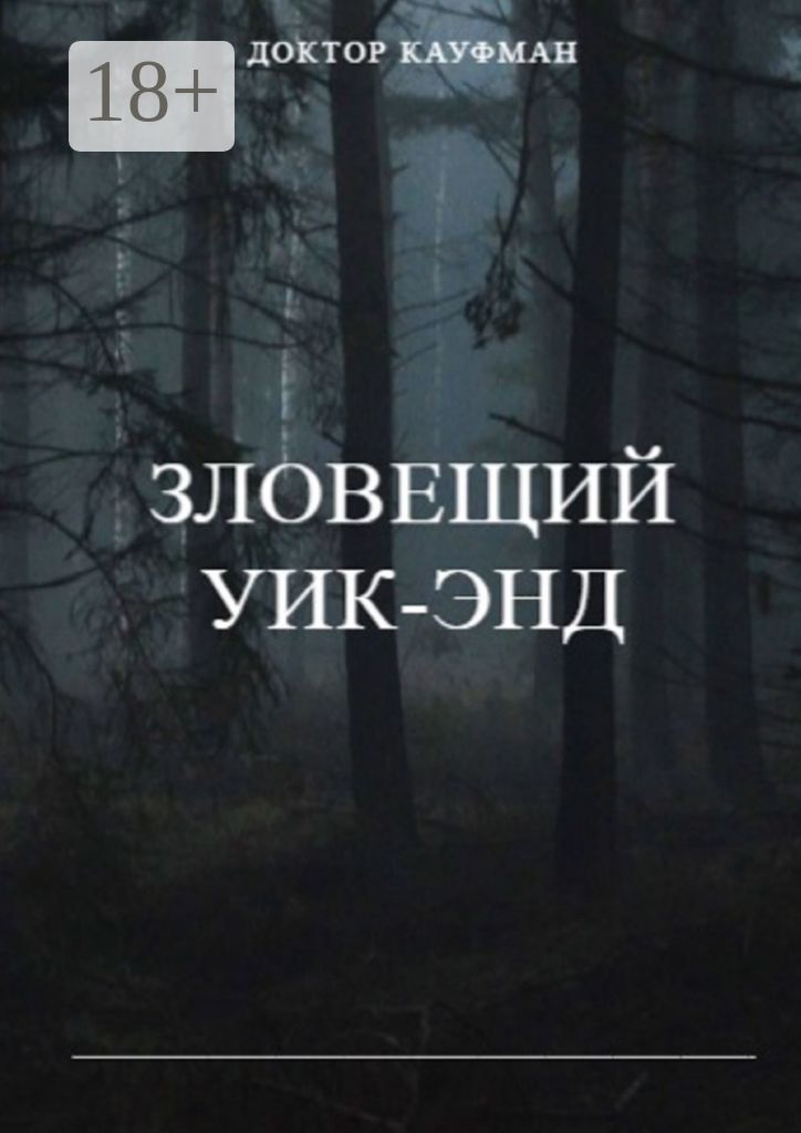 Зловещий уик-энд - Доктор Кауфман - купить и читать онлайн электронную ...