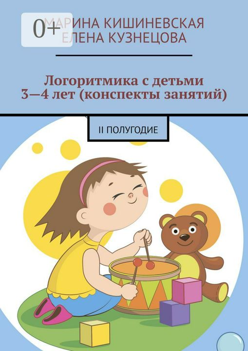 Логоритмика с детьми 3 - 4 лет (конспекты занятий)