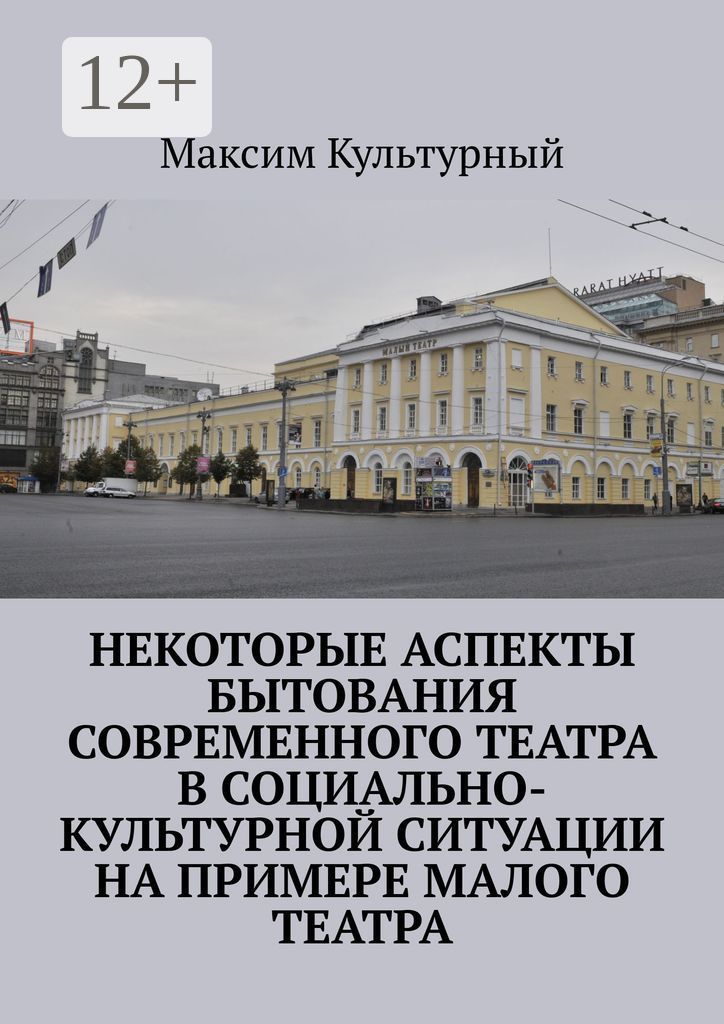 Некоторые аспекты бытования современного театра в социально-культурной ситуации на примере Малого те