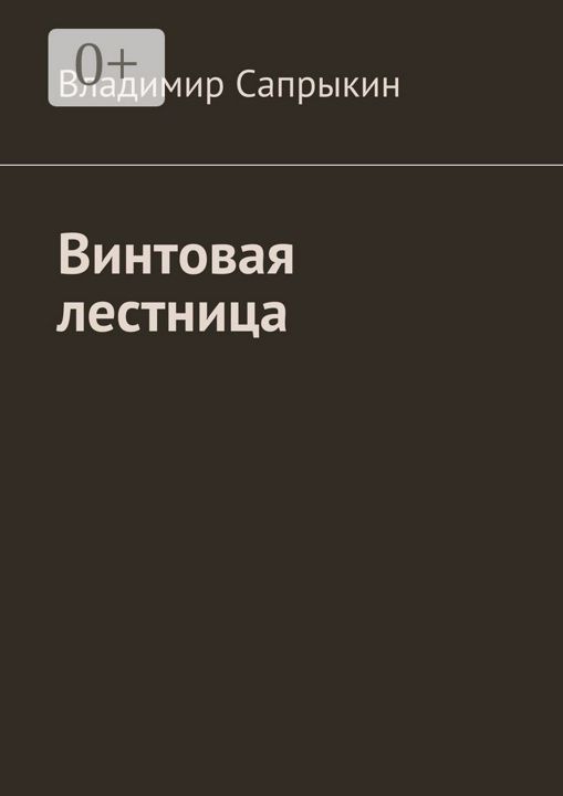 Винтовая лестница