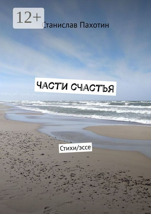 Части счастья