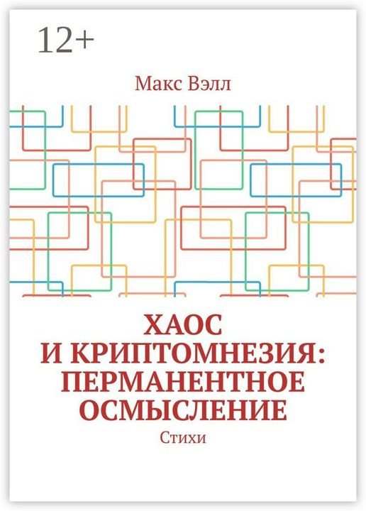 Хаос и Криптомнезия: перманентное осмысление